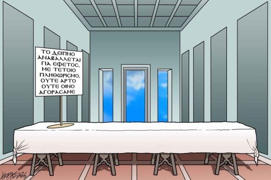 Σκίτσο της Εφ.Συν. [Κ.Γρηγοριάδης 09.04.2026]